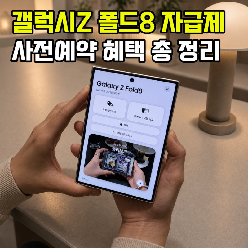 "256GB가격에 512GB받아요" 갤럭시 Z폴드8 와이드 자급제 사전예약방법부터 혜택 총정리