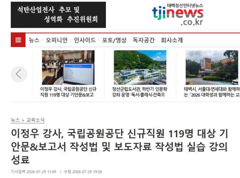 태백정선인터넷뉴스에서 강의소식이 나왔네요. 국립공원공단 소속 신입 119명 대상, 공문서....