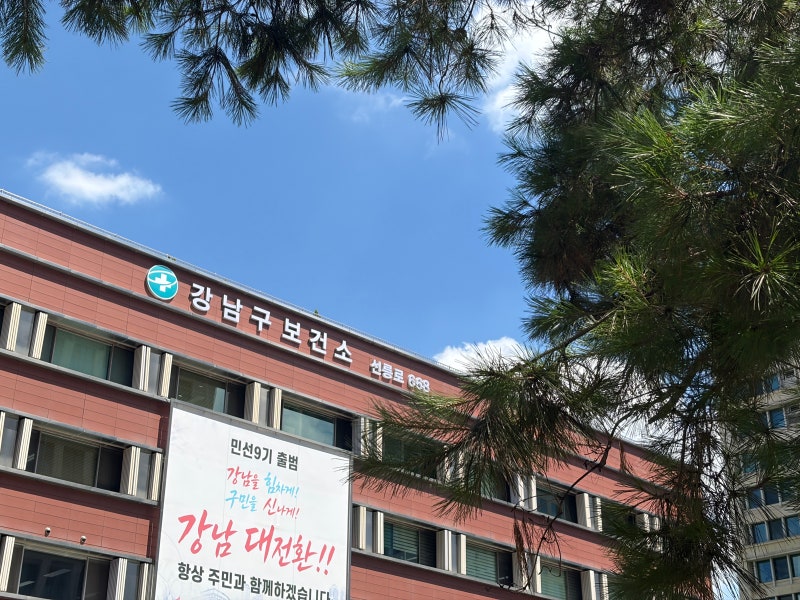 강남구보건소 무료 백일해 접종, 철분제 수령