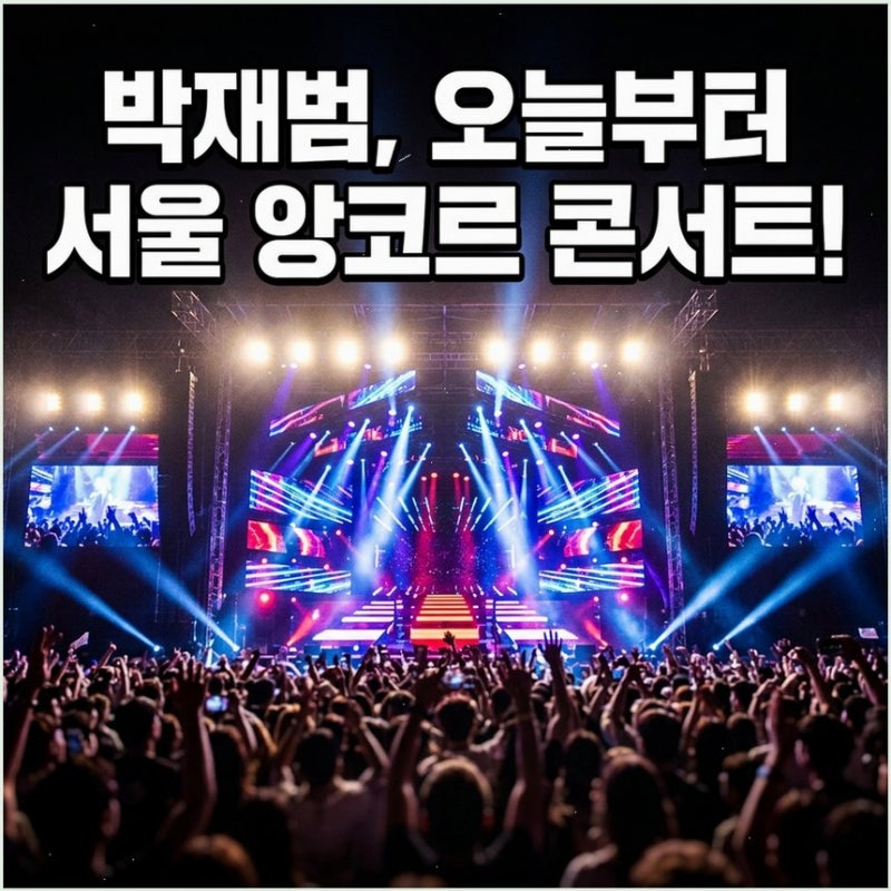 박재범 앙코르 콘서트, 오늘 잠실서 1년 3개월 만의 귀환