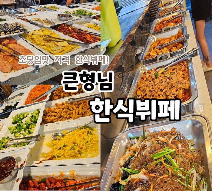 큰형님한식뷔페 사진 1