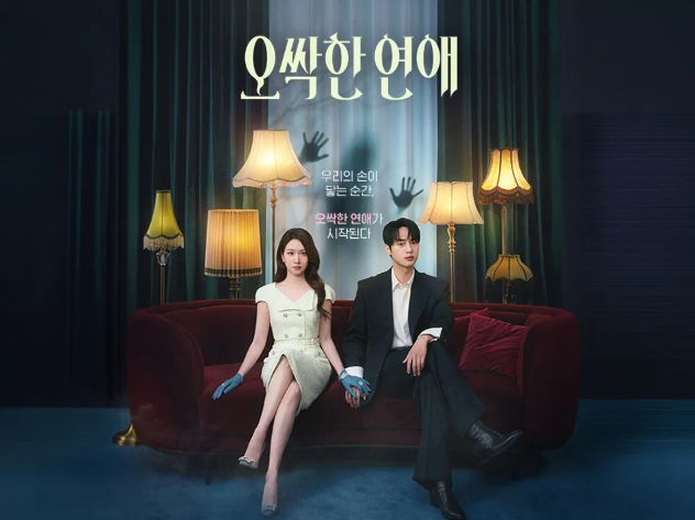 오싹한 연애 등장인물 관계도·기본정보 총정리 (원작 영화와 뭐가 다를까)