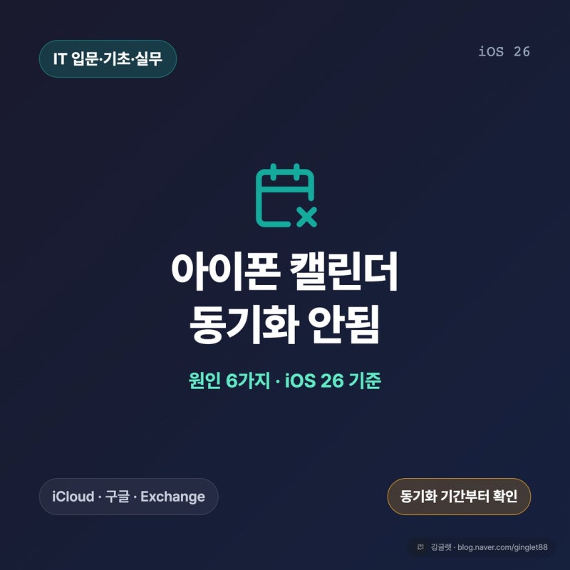아이폰 캘린더 동기화 안됨, 회사 일정 안 뜨는 원인 6가지