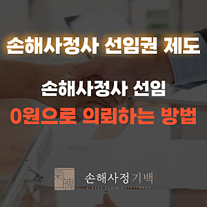 [손해사정사 소비자 선임권 제도] 무료로 손해사정사 선임하는 방법(마지막 주의할 점 필독!)