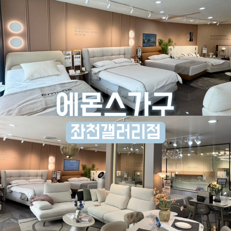 부산가구거리 부산침대 에몬스가구 좌천갤러리점 할인 혜택