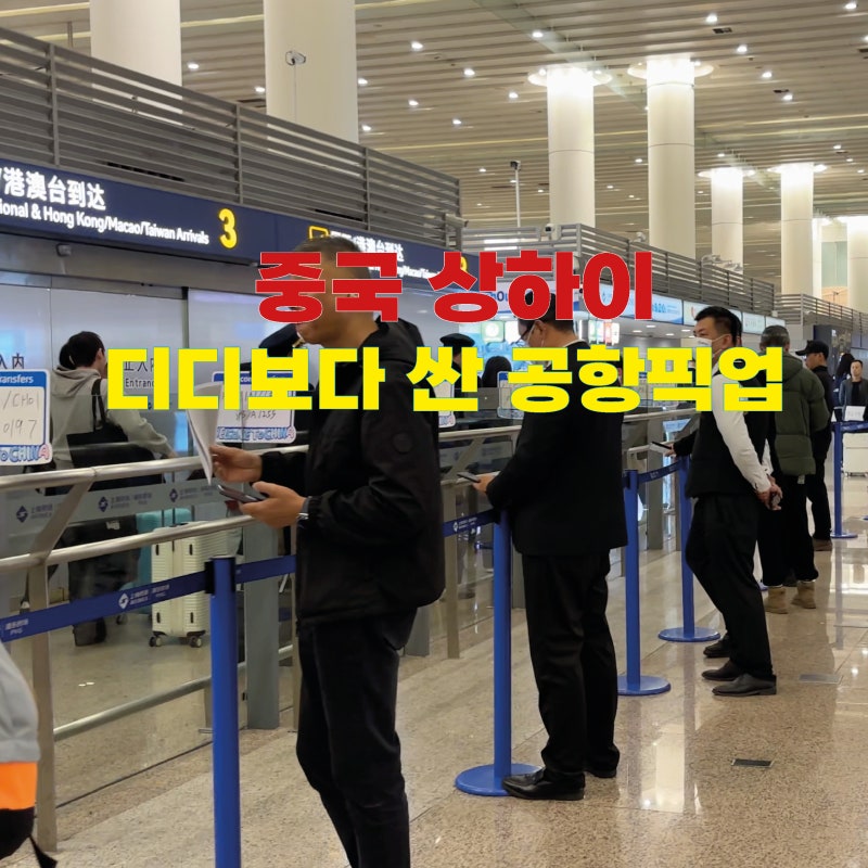 상하이 디디택시보다 저렴한 공항픽업 차량으로 푸동공항에서 난징동루 호텔 & 디즈니랜드 ....