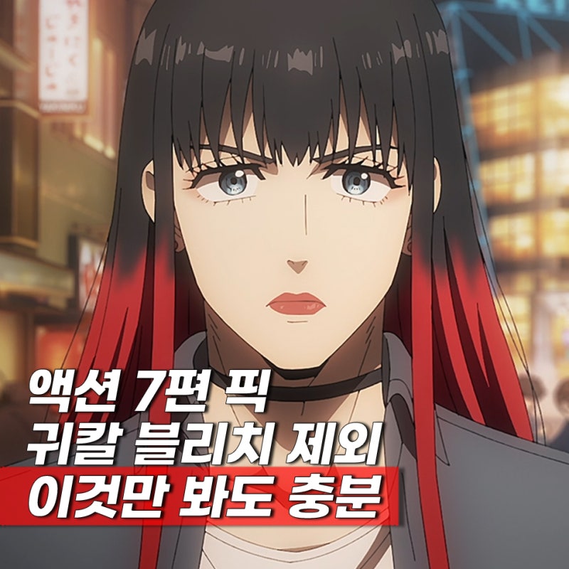 요즘 상위권 액션 일본 애니 추천 7편