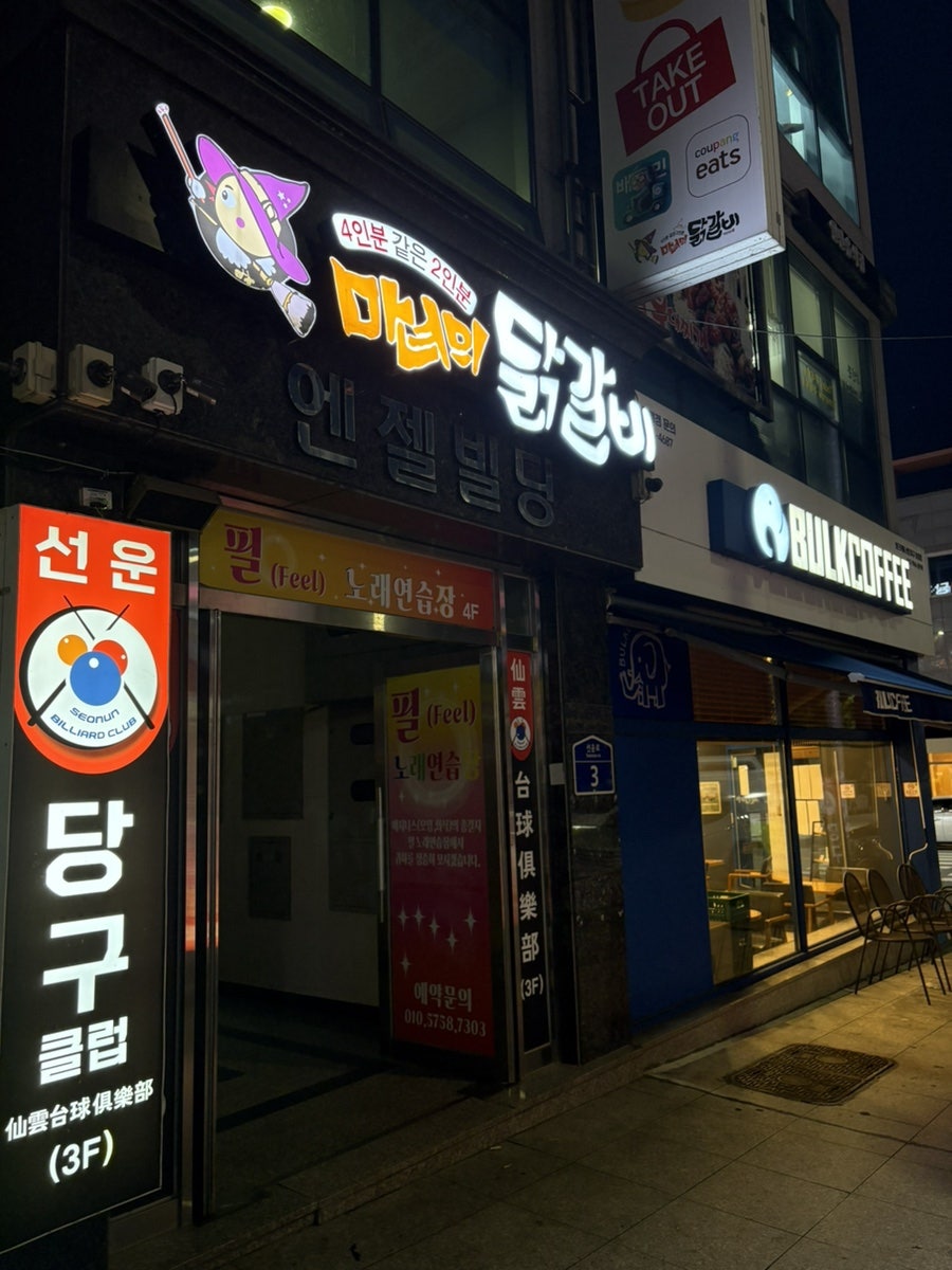 마녀의닭갈비 부대찌개 선운점 사진 1