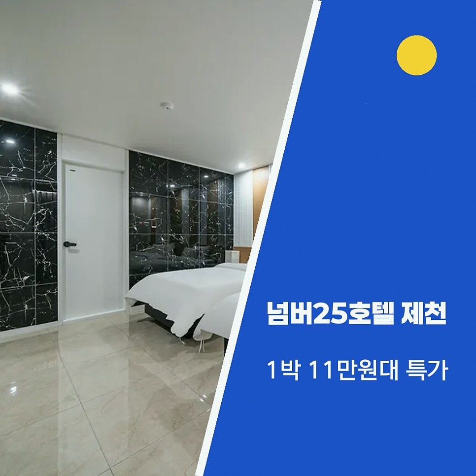 넘버25호텔 제천화산점 사진 2