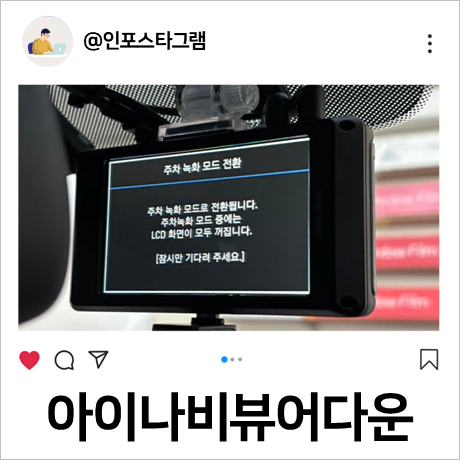 아이나비 블랙박스 뷰어, 보는법 어떻게