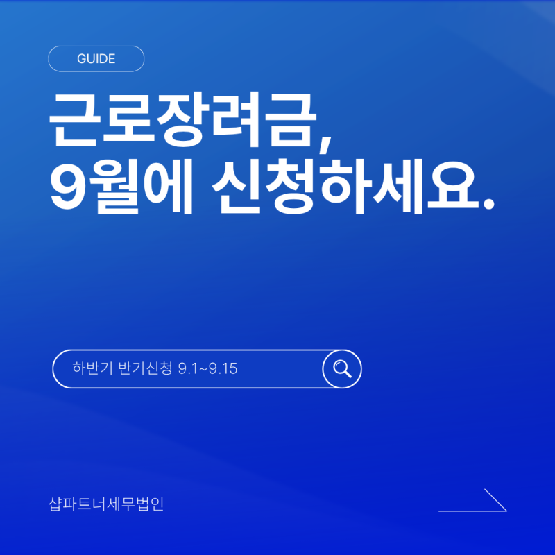 올 상반기에 일했다면 9월에 장려금 신청하세요, 근로장려금 하반기 반기신청 완전 정리