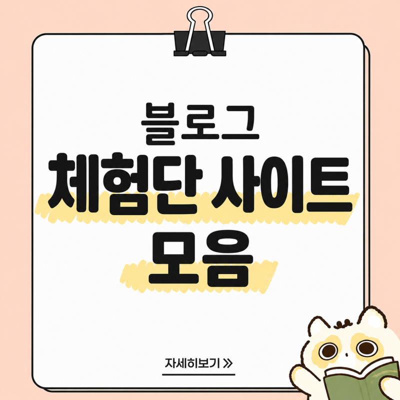 블로그 체험단 사이트 모음