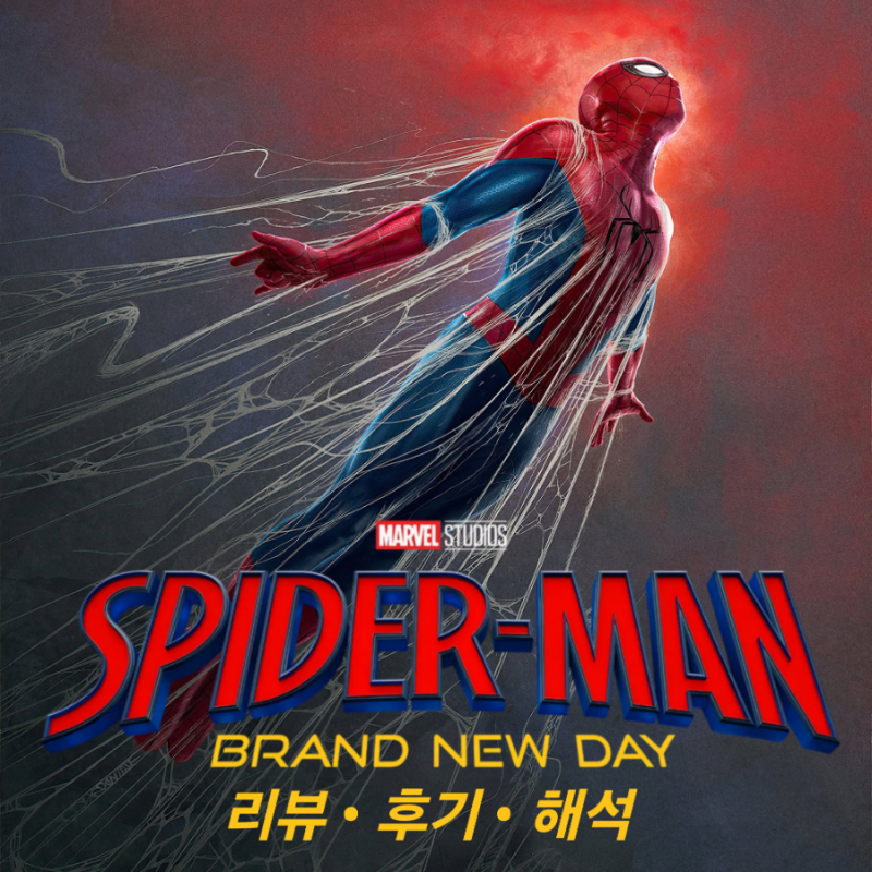 [마블·소니] 데스틴 크리튼 감독 <스파이더맨 4: 브랜드 뉴 데이> 리뷰 후기 해석: 자아에 대....