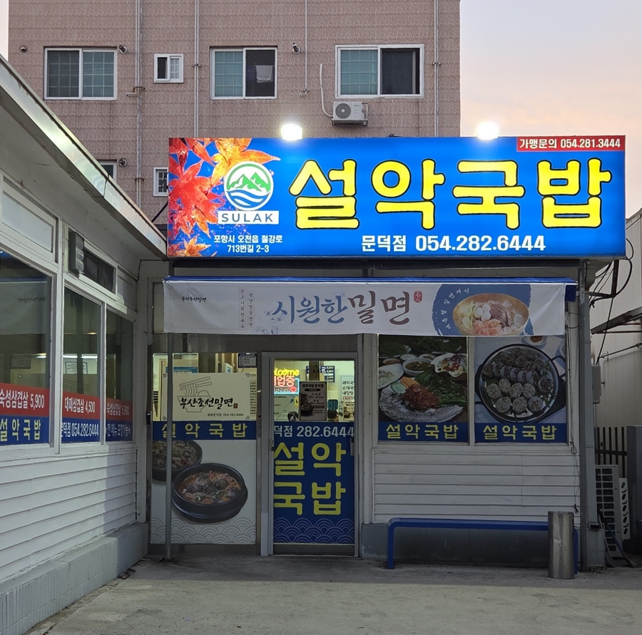 설악국밥 사진 1