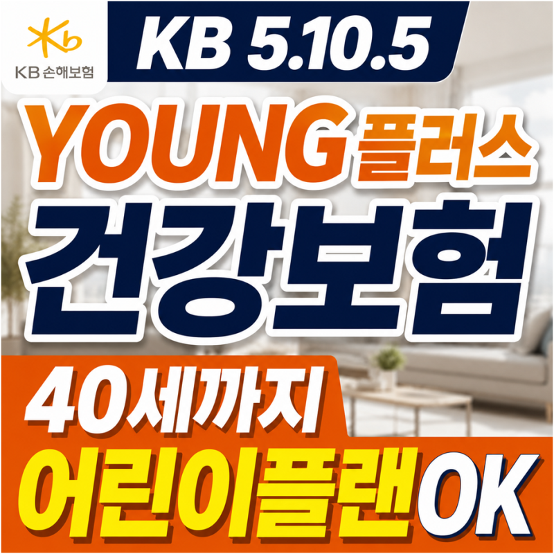 KB손해보험 5.10.10 Young플러스건강보험 건강고지형으로 알뜰한보장 챙기는 방법