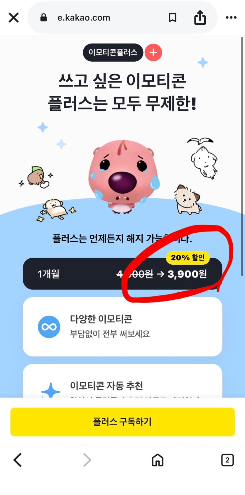 카카오톡 이모티콘샵 플러스 구독 결제와 해지 환불 방법 안내