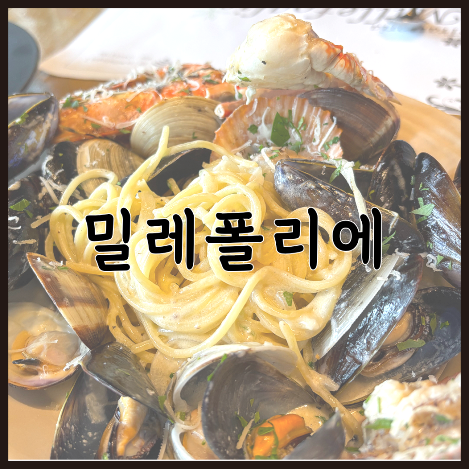 밀레폴리에 사진 1