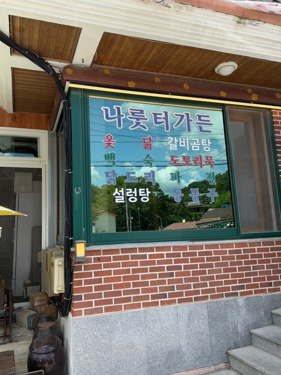 나룻터가든 사진 4