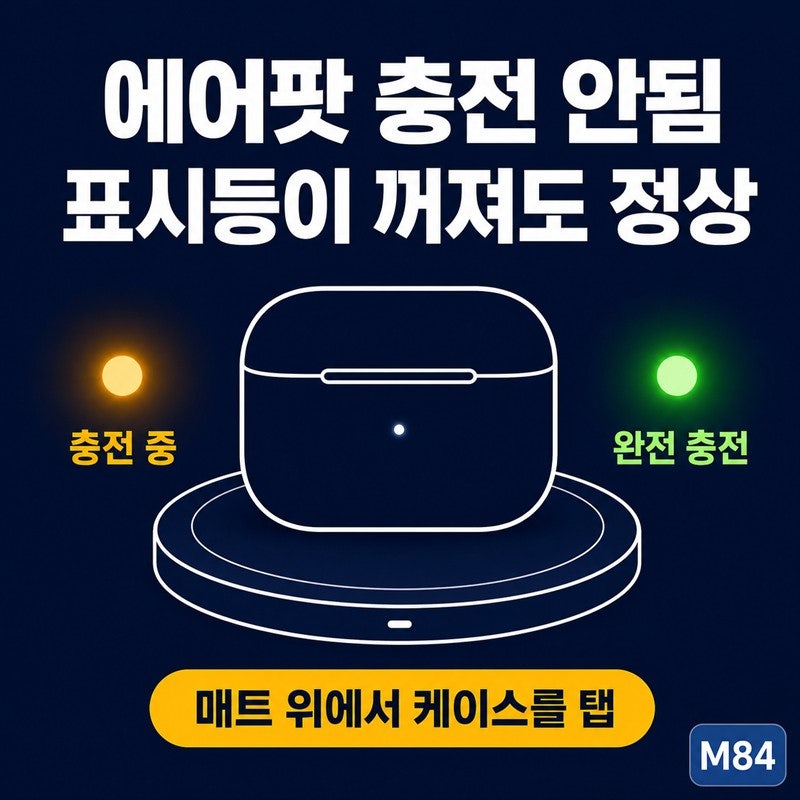에어팟 충전 안됨, 표시등이 꺼져도 충전은 되고 있습니다 — 무선충전 위치·15분 규칙·포트....