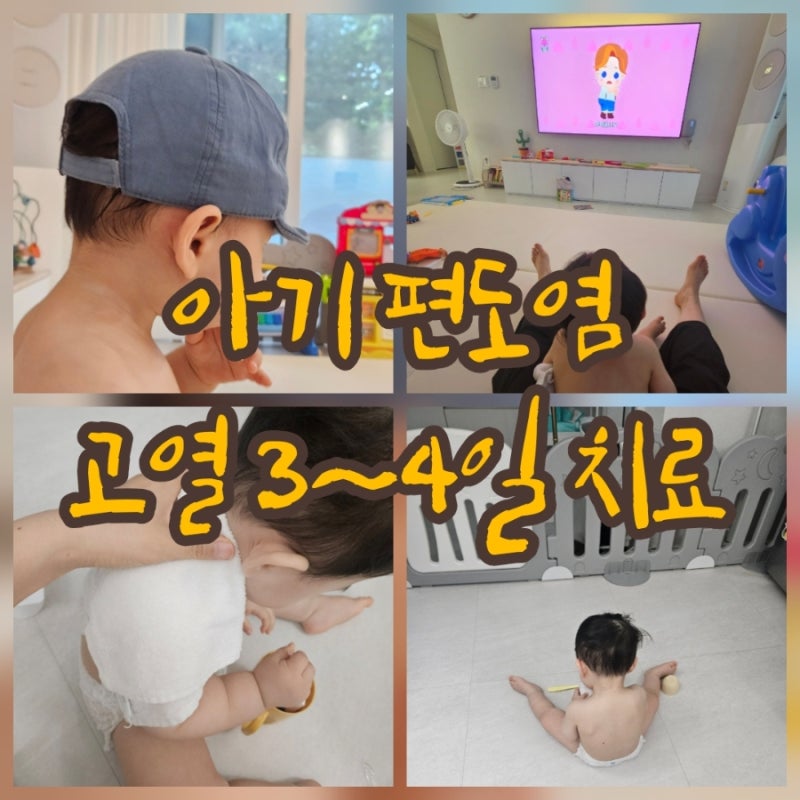 아기 편도염 고열 중이염까지 3일 며칠 열났던 경험
