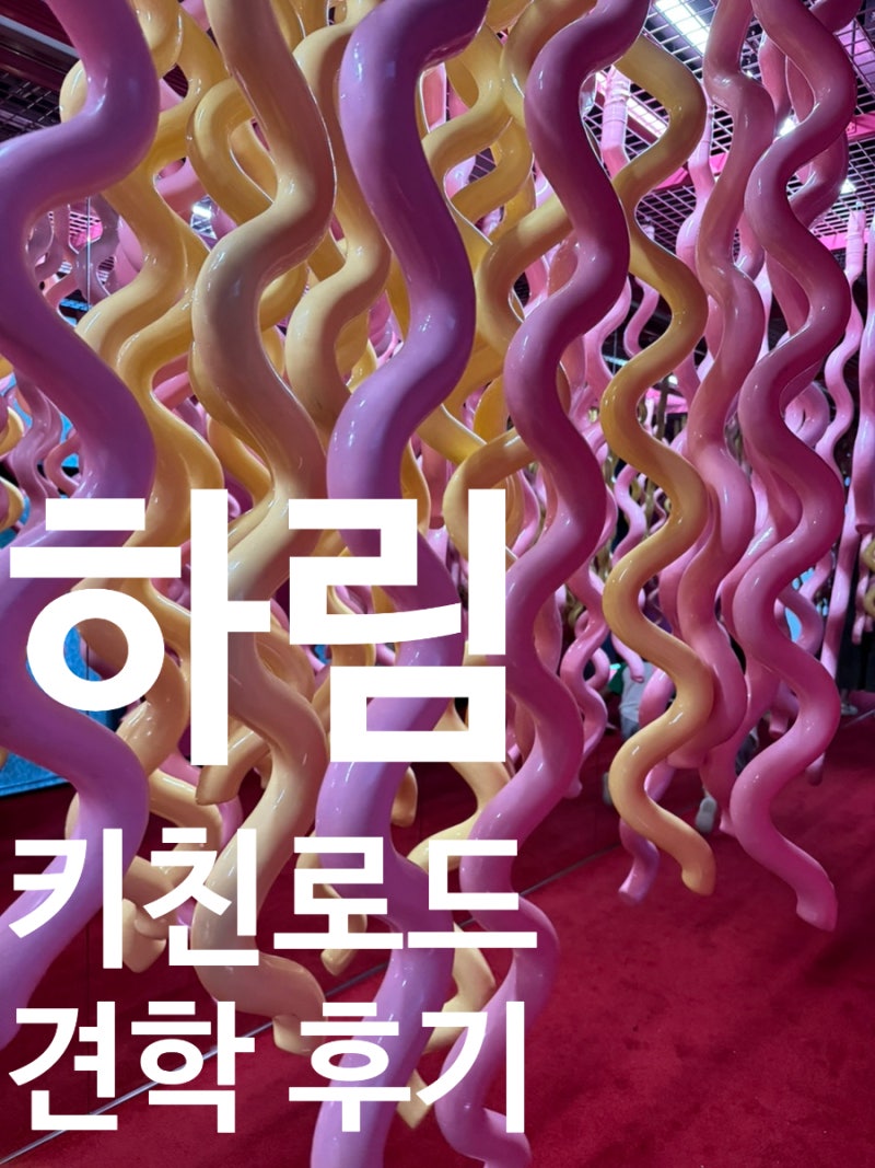 아이와 함께한 '하림 키친 로드' 투어, 전북 익산 하림 공장 견학 후기