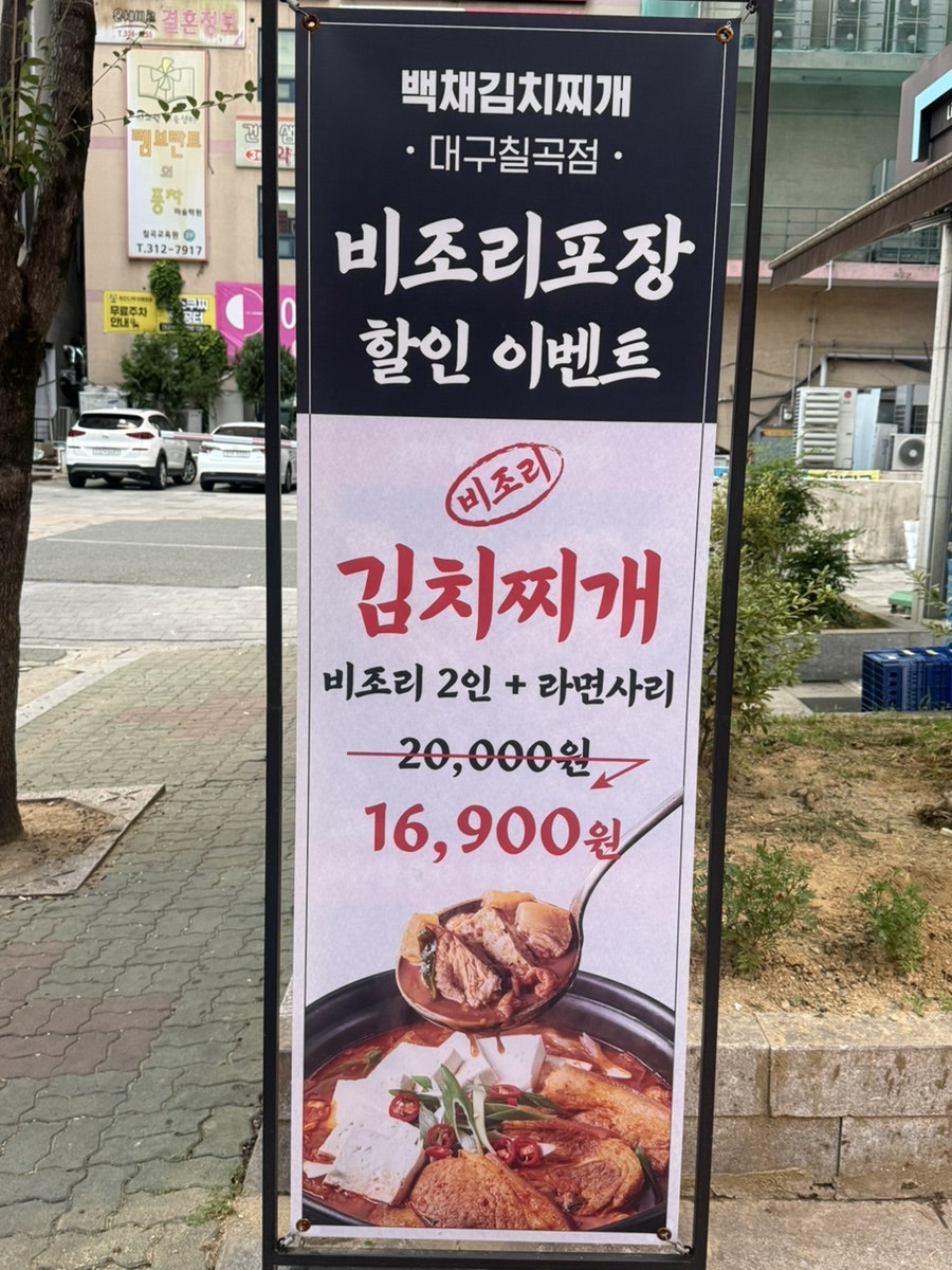 백채김치찌개 대구북구청점 사진 5