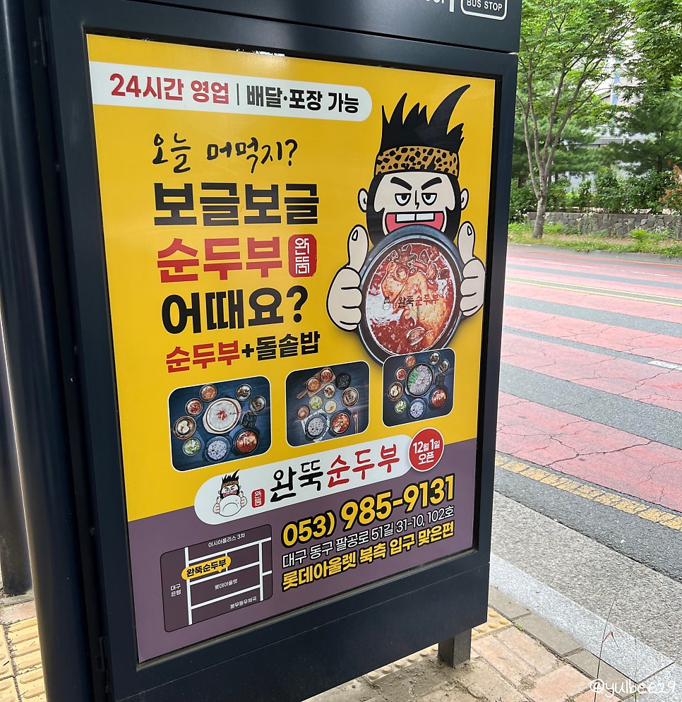 완뚝순두부 대구신암점 사진 2
