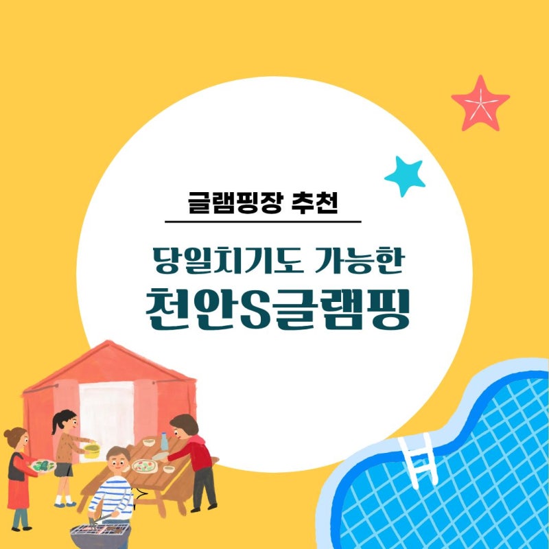 천안 에스글램핑 2년 연속 재방문 후기｜가격, 위치, 당일치기 평상 정보 총정리