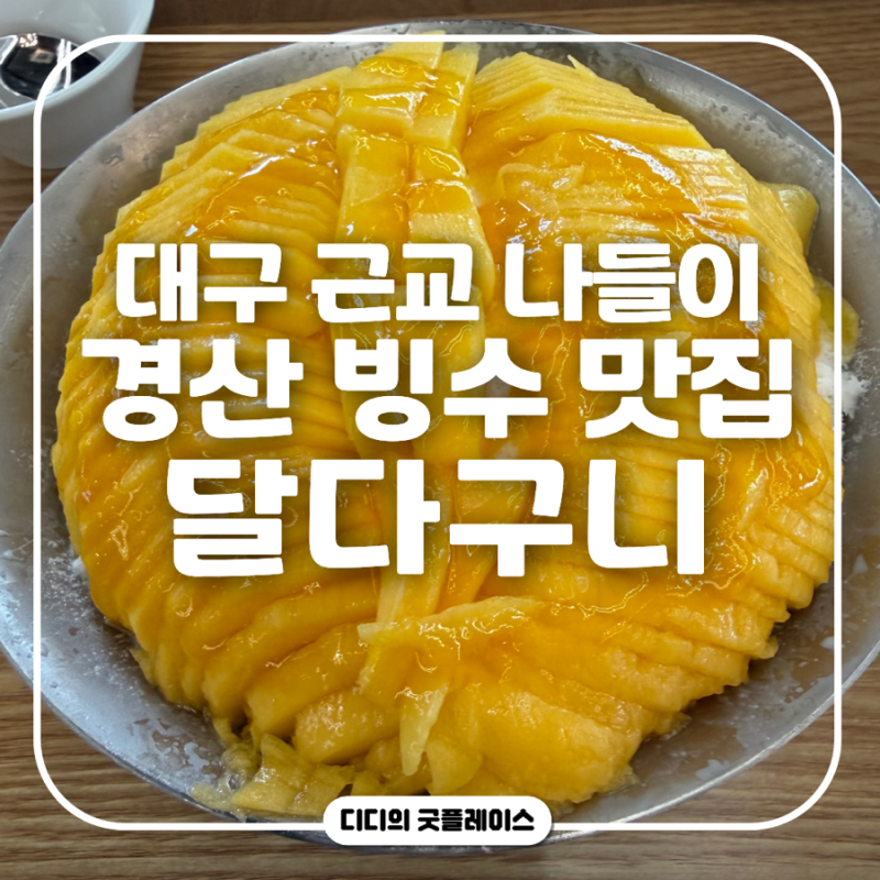 대구 근교 나들이 경산 빙수 맛집 달다구니 망고 빙수 무지개망고빙수