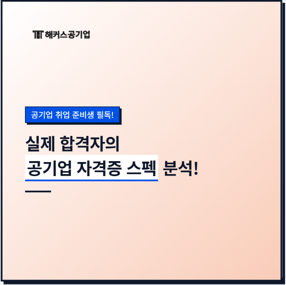 공기업 합격 스펙 분석! 컴활, 한능검 등 코레일, 국민연금공단 취업 필수 자격증?