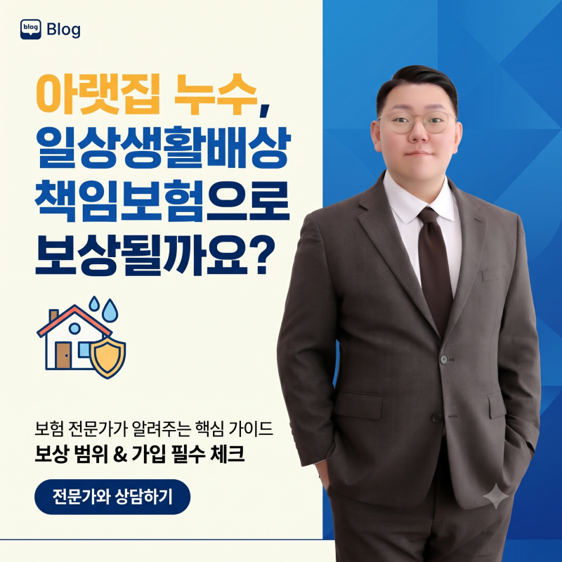 아랫집 누수 일상생활배상책임보험으로 보상될까요?