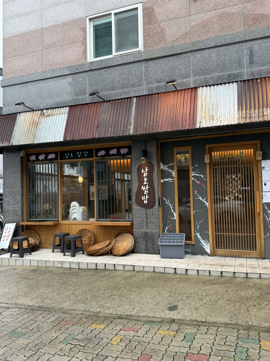 남도쌈밥 사진 1