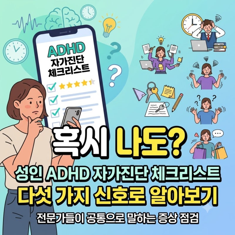 혹시 나도? 성인 ADHD 자가진단, 다섯 가지 신호