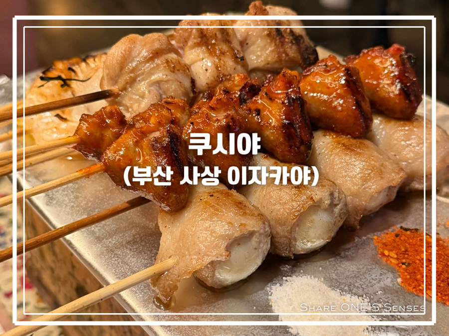 쿠시야 사진 1