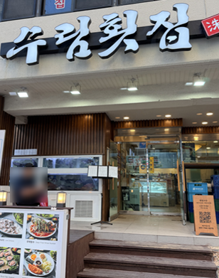 수림횟집 사진 1