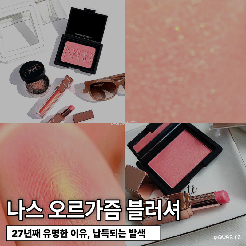 나스 오르가즘 블러셔, 27년째 유명한 이유