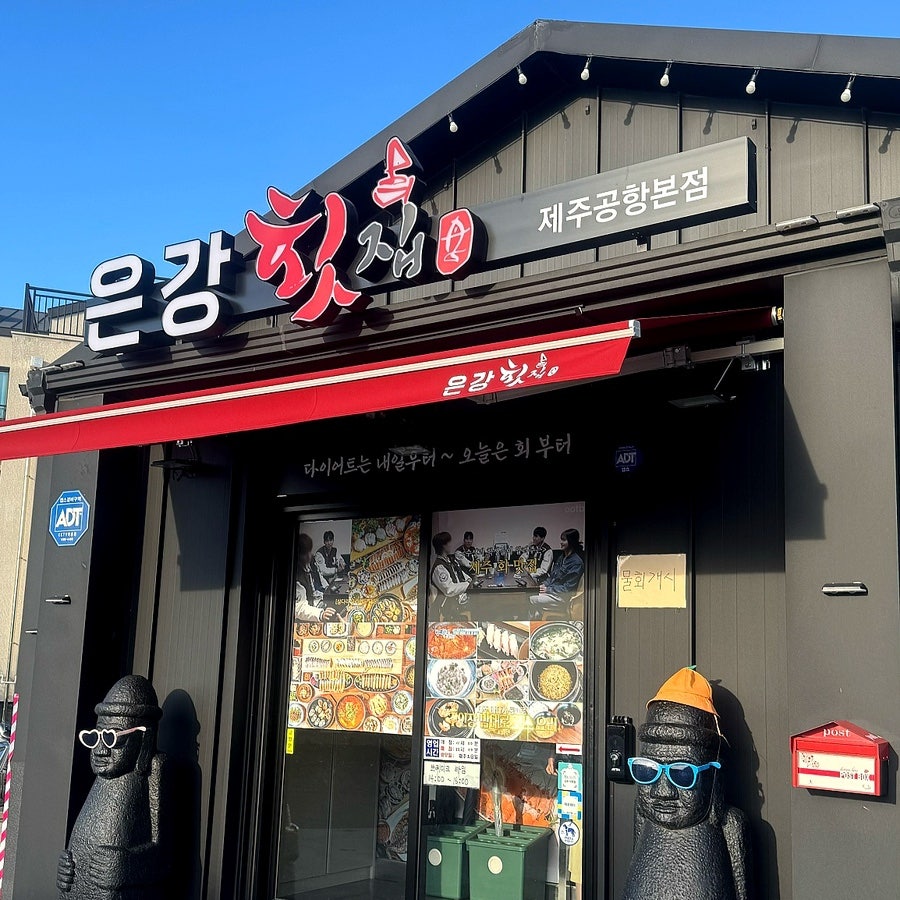 은강횟집 제주공항본점 사진 3