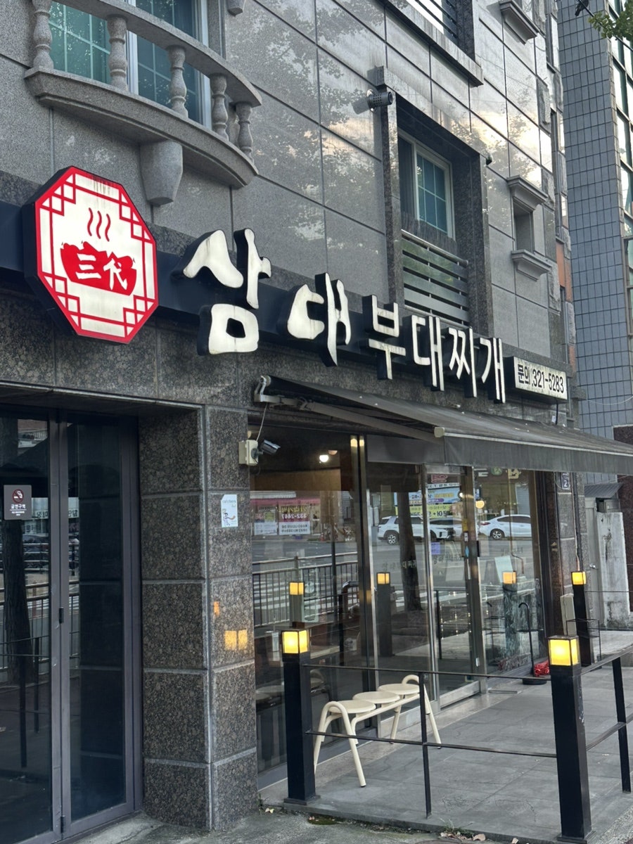 삼대부대찌개 연지공원점 사진 5
