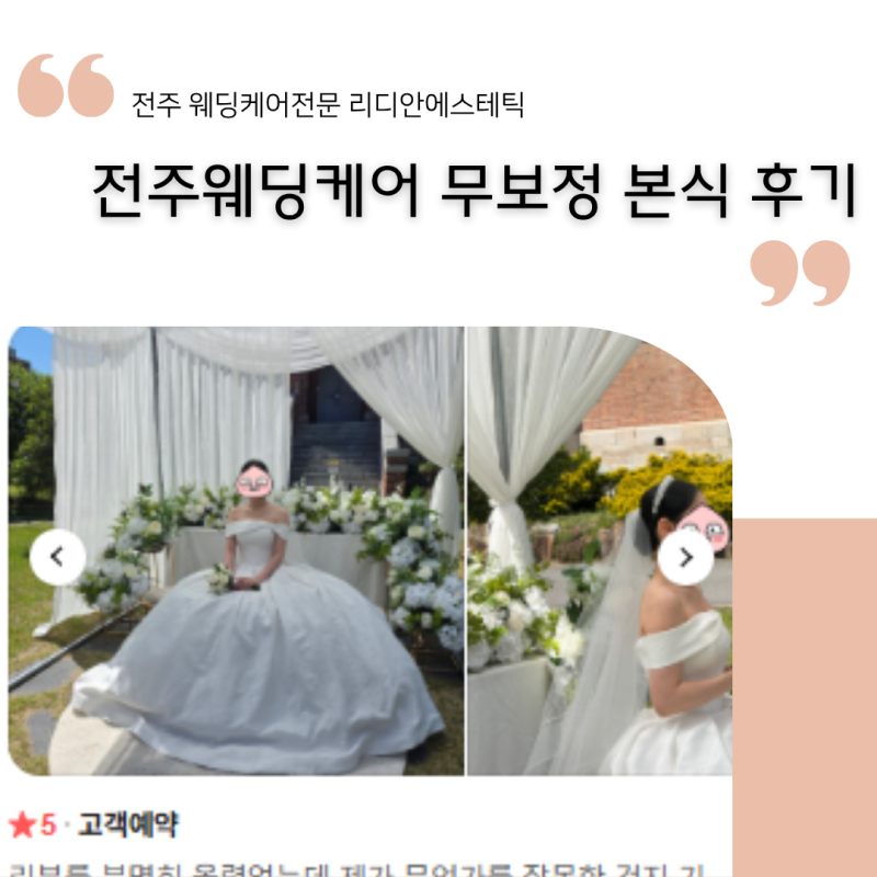 [전주웨딩케어]무덤덤한 신랑님도 그 자리에서 10회 결제를 외친 이유(무보정 본식 후기)