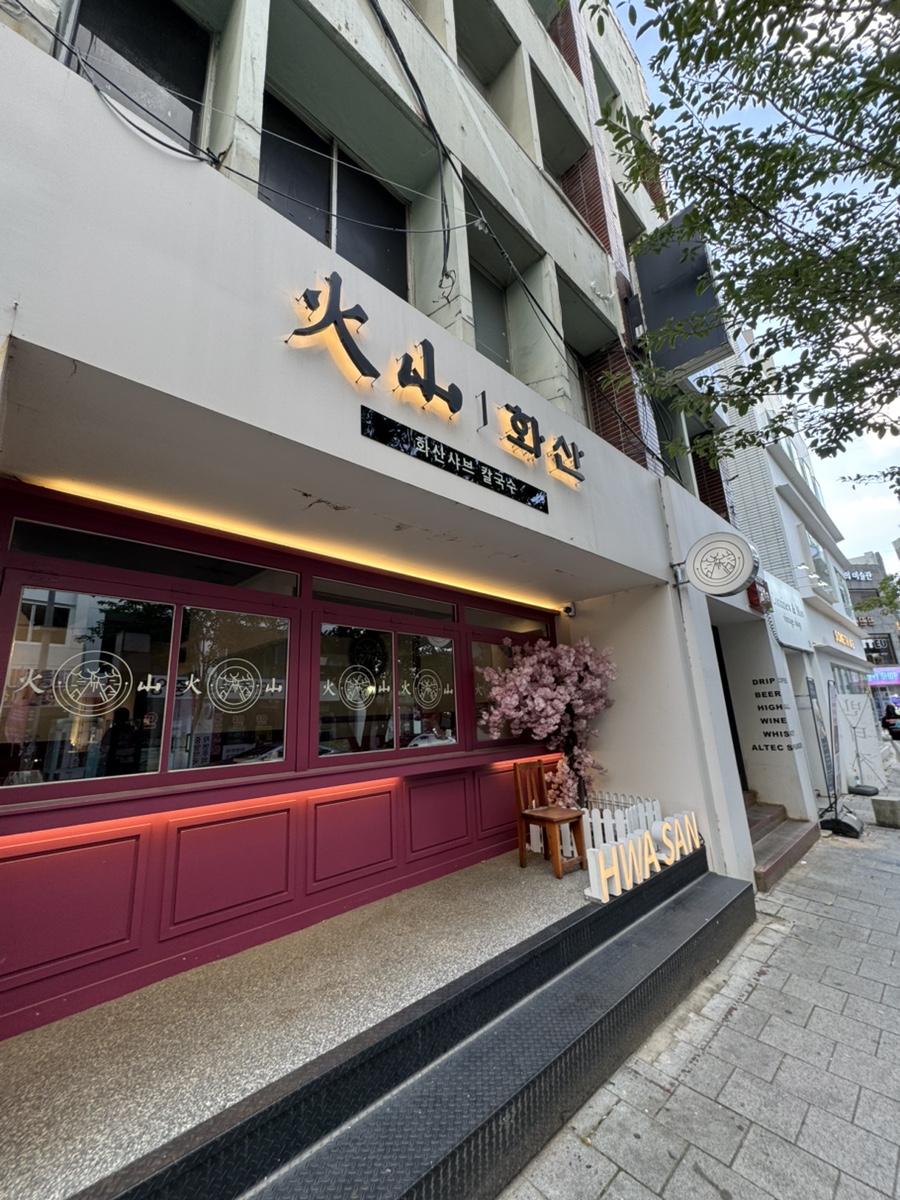 화산샤브 은행점 사진 1