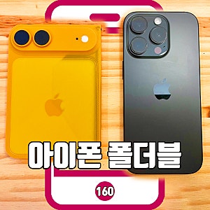 아이폰 폴더블 출시일부터 가격 주요 스펙까지 총정리