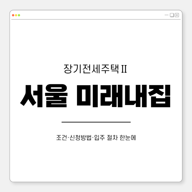 <b>서울시 미리내집</b>(장기전세주택Ⅱ) 신청 자격 총정리 | 조건·신청방....