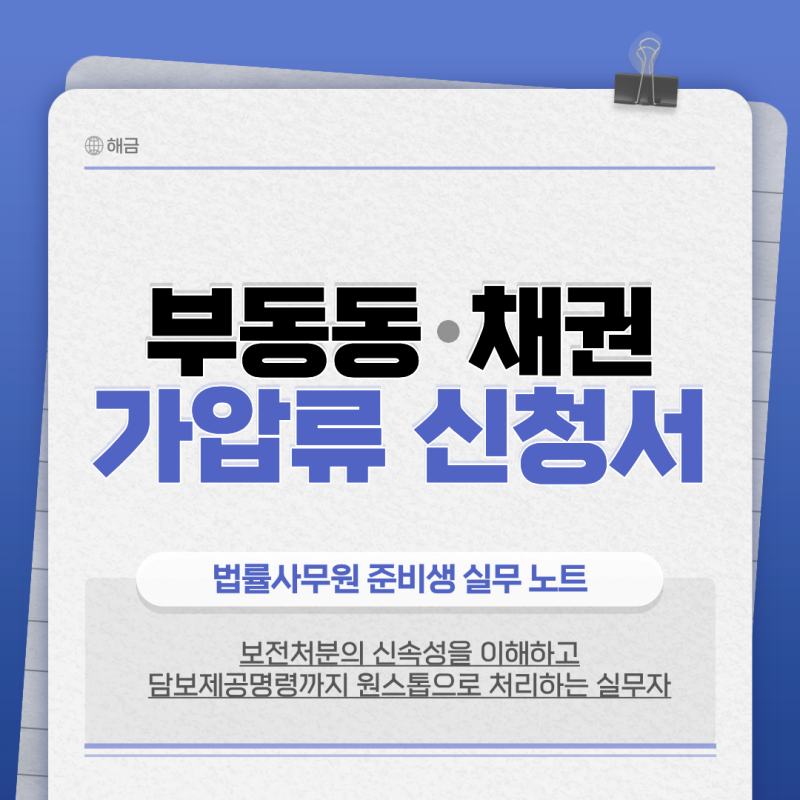 부동산 채권 가압류 신청서 작성부터 보증보험 담보제공까지 실습 후기