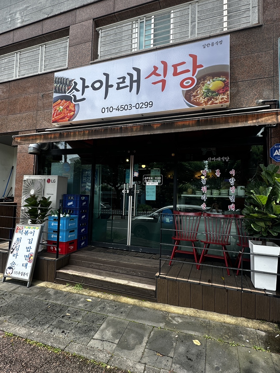 산아래식당 사진 1
