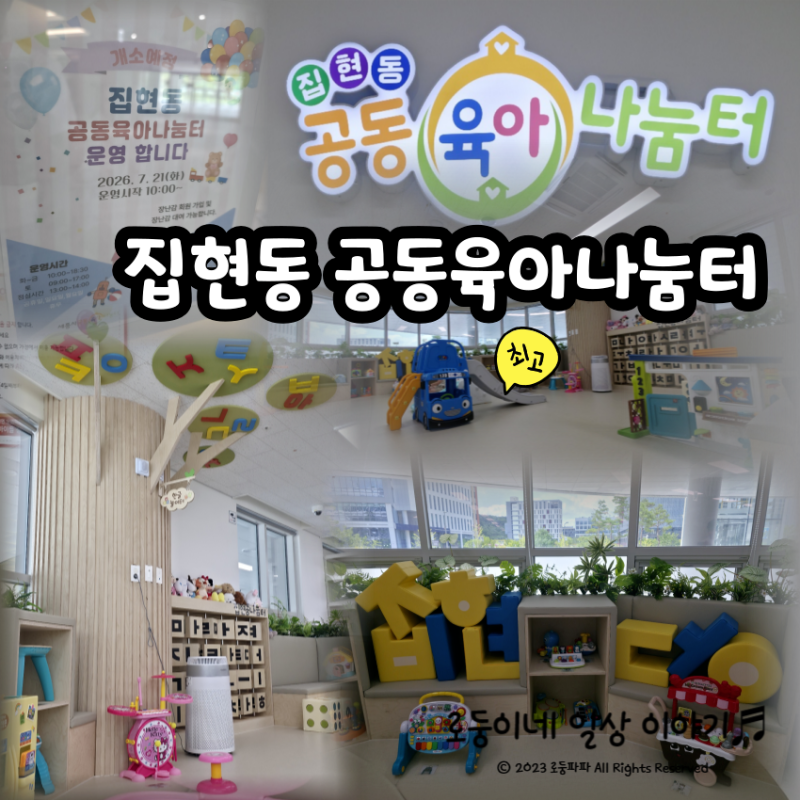공동육아나눔터(6편-집현동)/26.7.21오픈한 초초초신상 공육나 후기, 장난감이 모두 새 제품이....