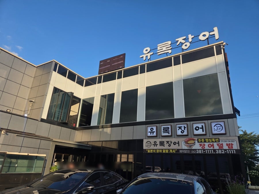 유록장어 사진 1