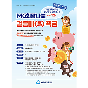 2026년 신생아 통장 만들기(붉은말띠적금)/MG새마을금고 걸음마적금 가입,준비서류,통장개설 ....