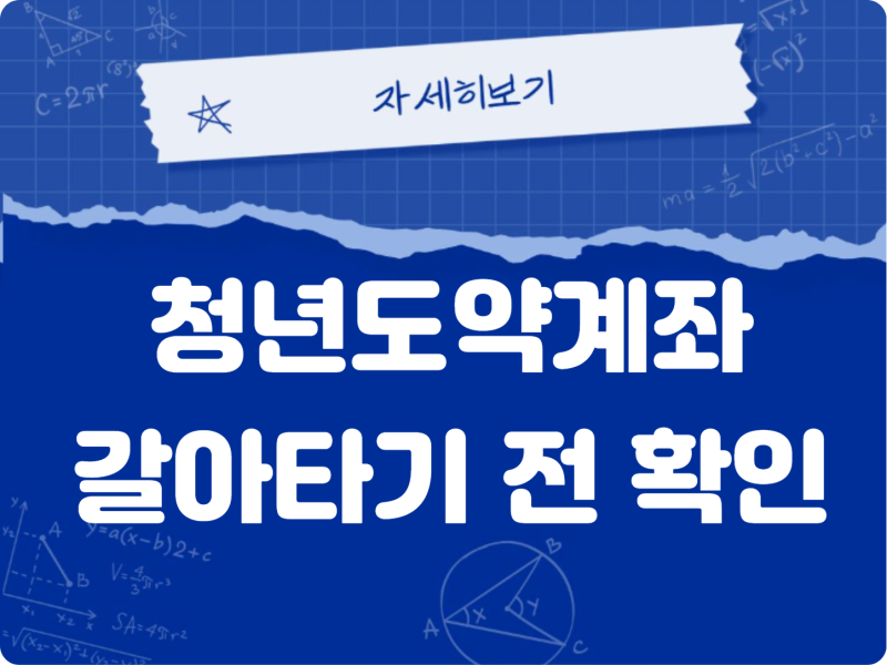 청년도약계좌 특별중도해지 혼인 주택구입 조건·절차 및 이자 손실 없이 갈아타 방법