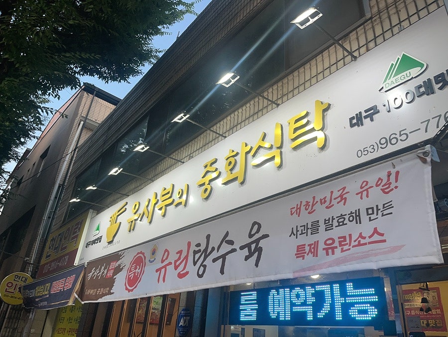 유사부의중화식탁 사진 1