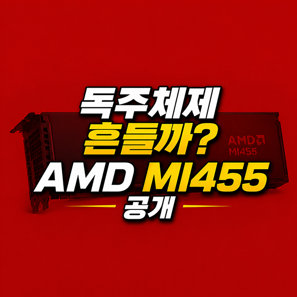 AMD MI455 차세대 <b>AI</b> 가속기 <b>공개</b>, <b>엔비디아</b> 독주 체제 흔들까? 글로벌 A....